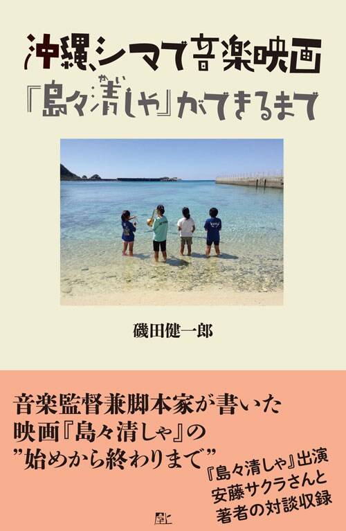 「沖縄、シマで音楽映画 『島々清しゃ』ができるまで」書影