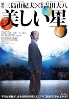 「美しい星」キービジュアル