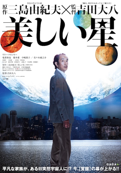 「美しい星」キービジュアル