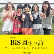 アイドルグループBiSのオーディションに密着したドキュメンタリーが劇場公開