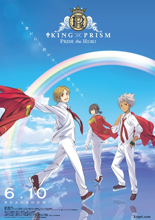 「KING OF PRISM -PRIDE the HERO-」メインビジュアル