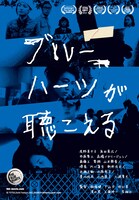 「ブルーハーツが聴こえる」