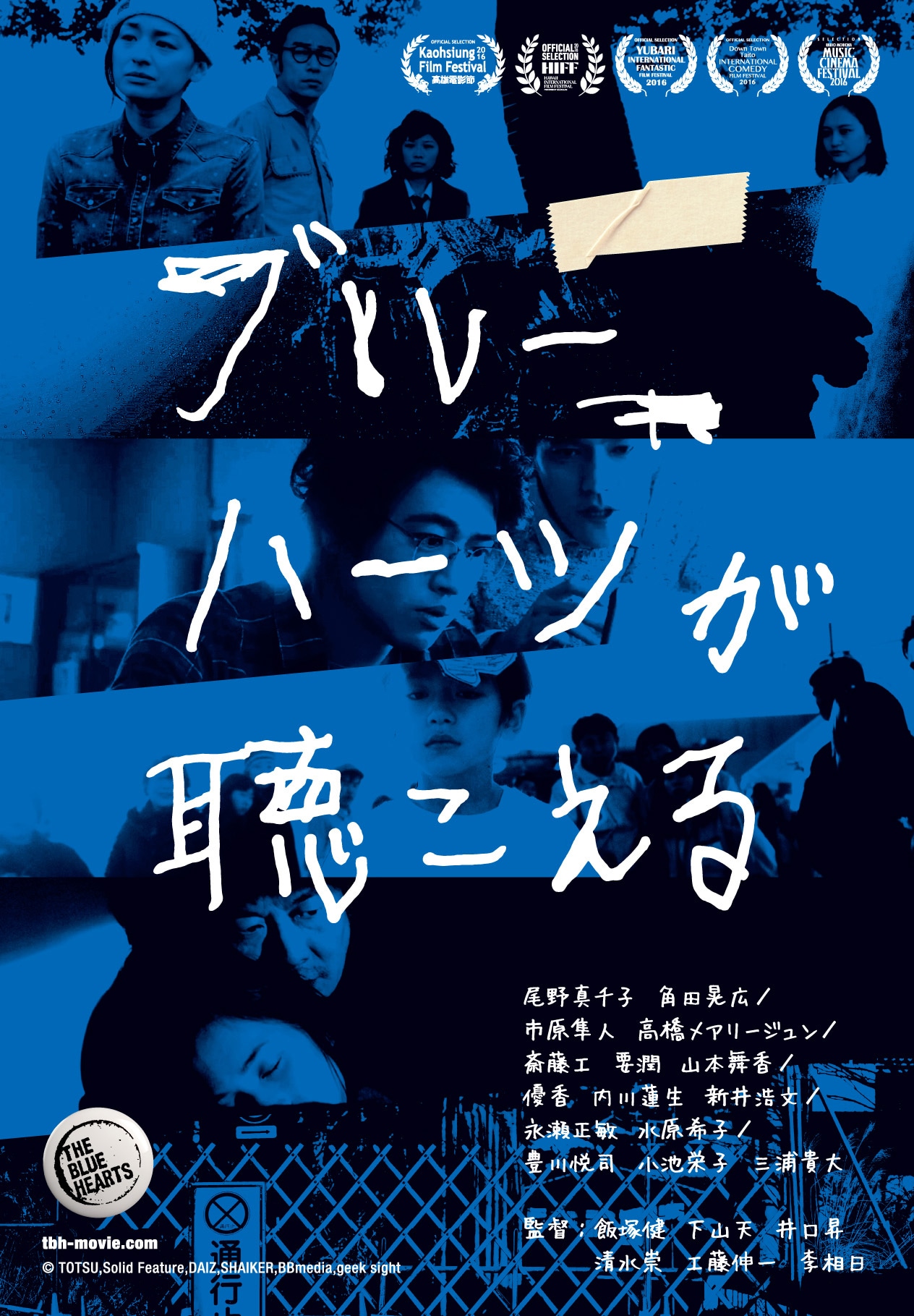 「ブルーハーツが聴こえる」ビジュアル