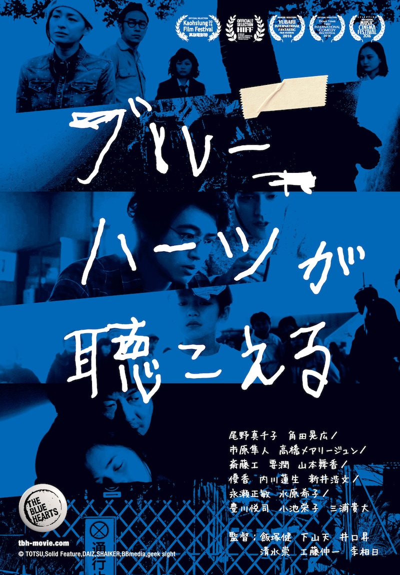 「ブルーハーツが聴こえる」