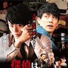 廣瀬智紀×青木玄徳「探偵は、今夜も憂鬱な夢を見る。」予告編公開