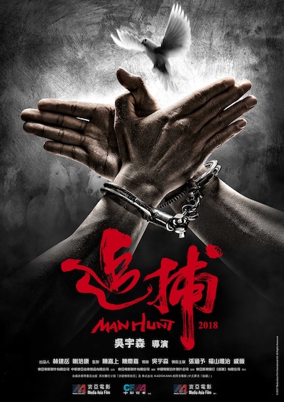 「追捕 MANHUNT」中国版ティザーポスター