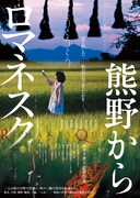 「熊野から ロマネスク」チラシ