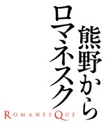 「熊野から ロマネスク」ロゴ