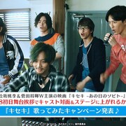 松坂桃李、菅田将暉らに会える!?「キセキ」“歌ってみた”キャンペーン開催中