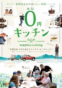 「0円キッチン」チラシビジュアル