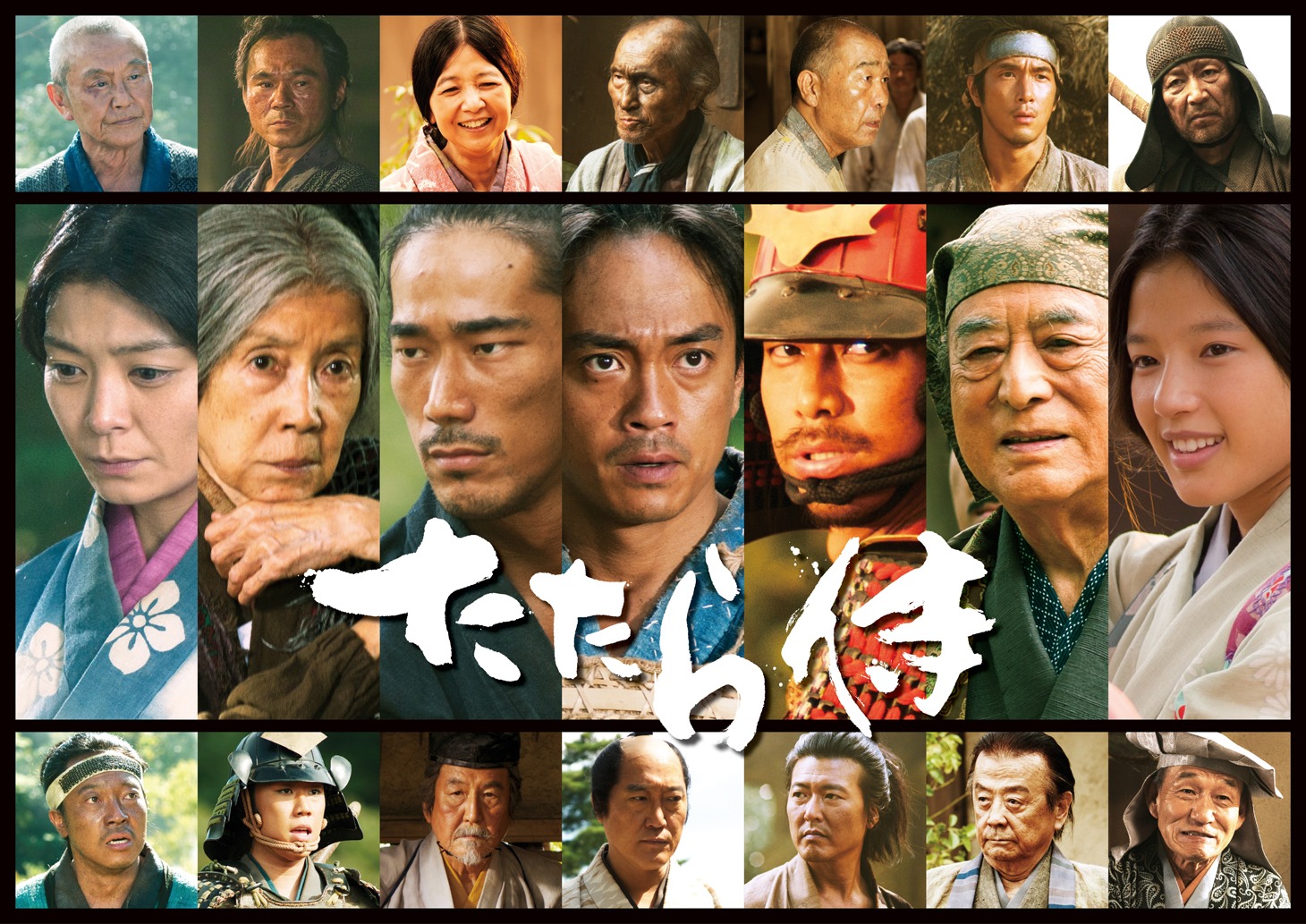 「たたら侍」 (c)2017「たたら侍」製作委員会