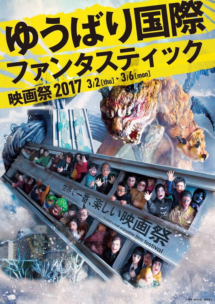 ゆうばり国際ファンタスティック映画祭2017のポスタービジュアル。