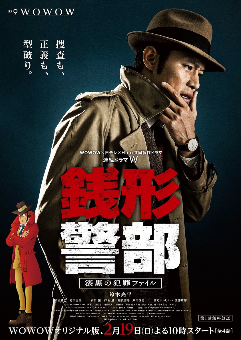 「銭形警部」WOWOW版ポスタービジュアル