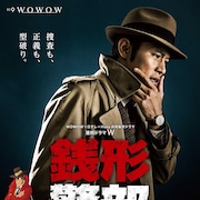 鈴木亮平主演ドラマ「銭形警部」WOWOW版ポスター解禁、「ルパン三世」特集放送も