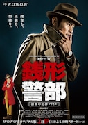 「銭形警部」WOWOW版ポスタービジュアル