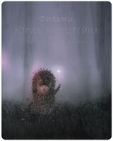 「ユーリー・ノルシュテイン作品集 2K修復版」ジャケット