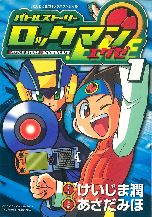 「バトルストーリーロックマンエグゼ」原本1巻。新装版は描き下ろしカバーで刊行される。