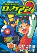 「バトルストーリーロックマンエグゼ」原本1巻。新装版は描き下ろしカバーで刊行される。