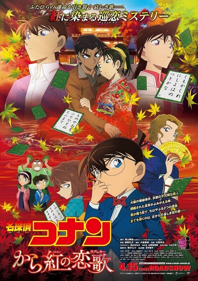 「名探偵コナン から紅の恋歌」ポスタービジュアル