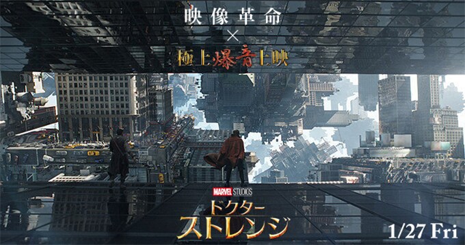 マーベル最新作「ドクター・ストレンジ」の極上爆音上映が決定