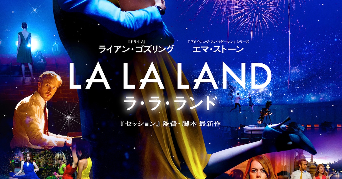 ラ・ラ・ランド」劇中シーンちりばめた本ポスタービジュアルが到着 