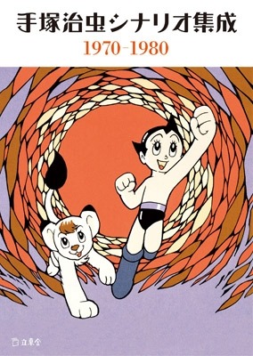 「手塚治虫シナリオ集成 1970-1980」