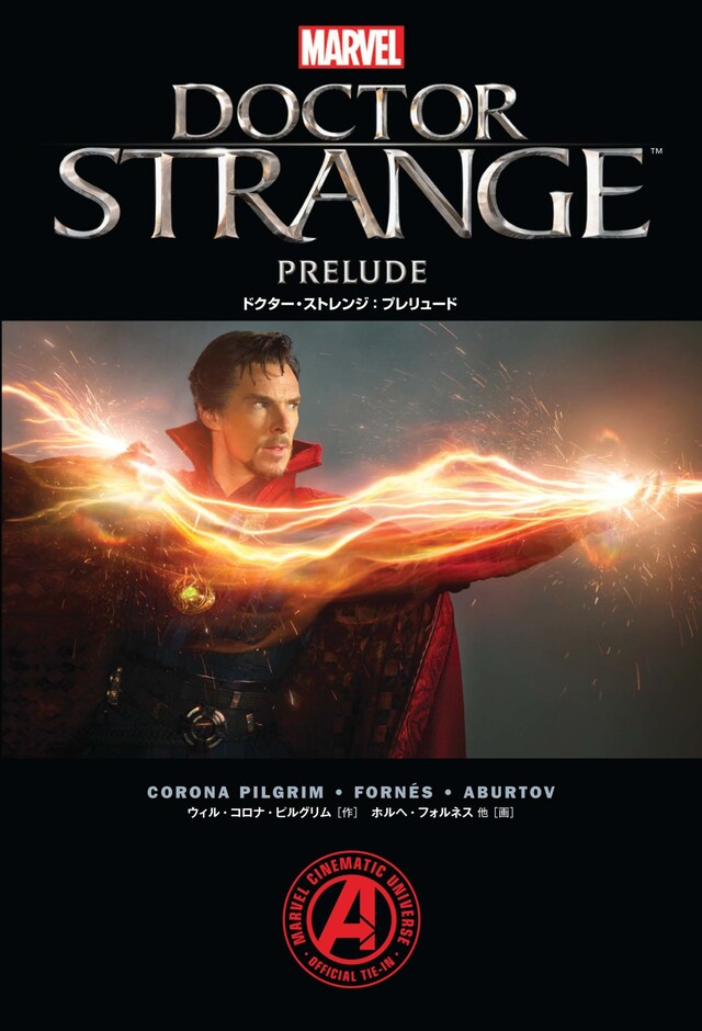 「ドクター・ストレンジ：プレリュード」書影 (c)2017 MARVEL