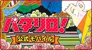 「パタリロ！」公式モバイルサイトが始動、魔夜峰央描き下ろしアイテムを配信