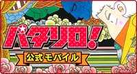 「パタリロ！」公式モバイルサイトのトップ画面イメージ。