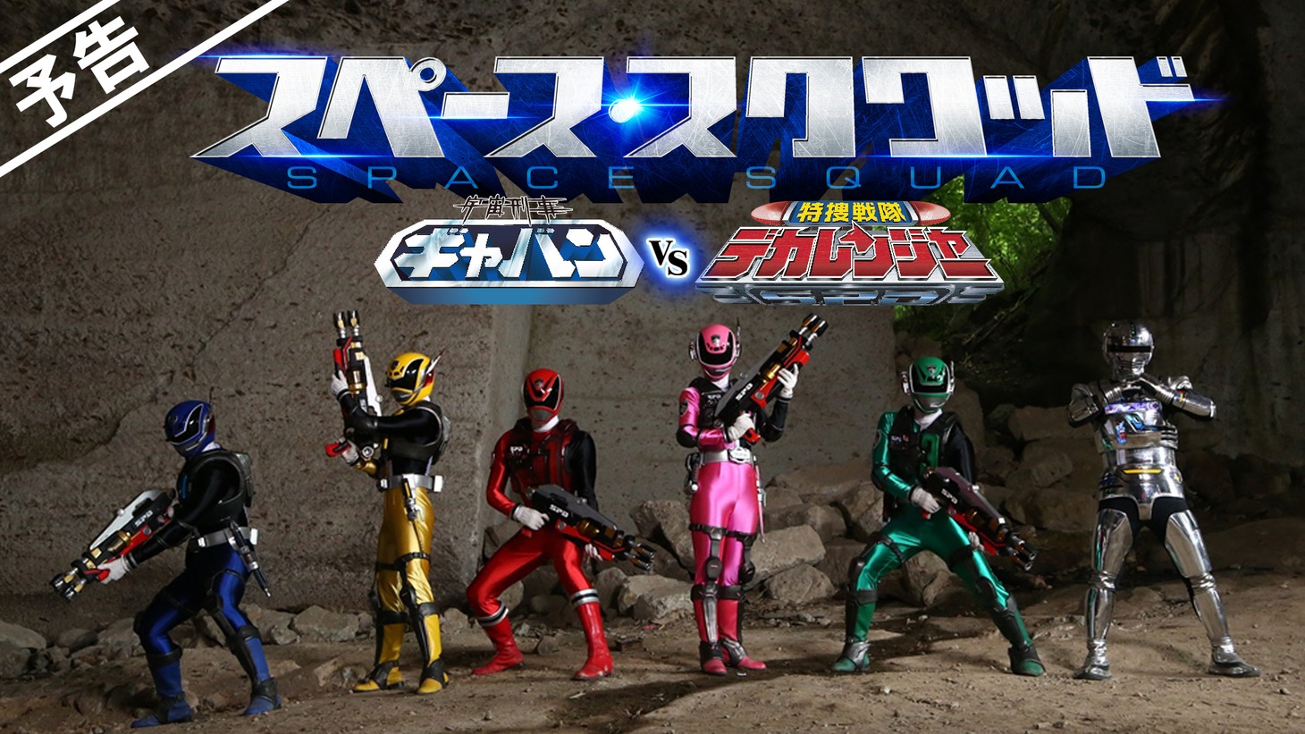 「スペース・スクワッド ギャバン VS デカレンジャー」予告編より。