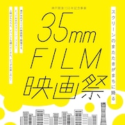 神戸の10館で「35mmフィルム映画祭」開催、フェリーニや深作欣二の作品を上映