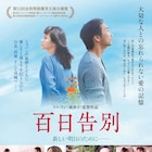台湾映画「百日告別」トム・リン&チャン・シューハオのメッセージ動画到着