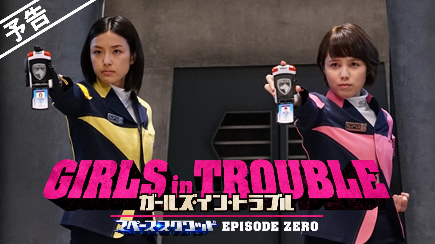 「ガールズ・イン・トラブル スペース・スクワッド EPISODE ZERO」予告編より。