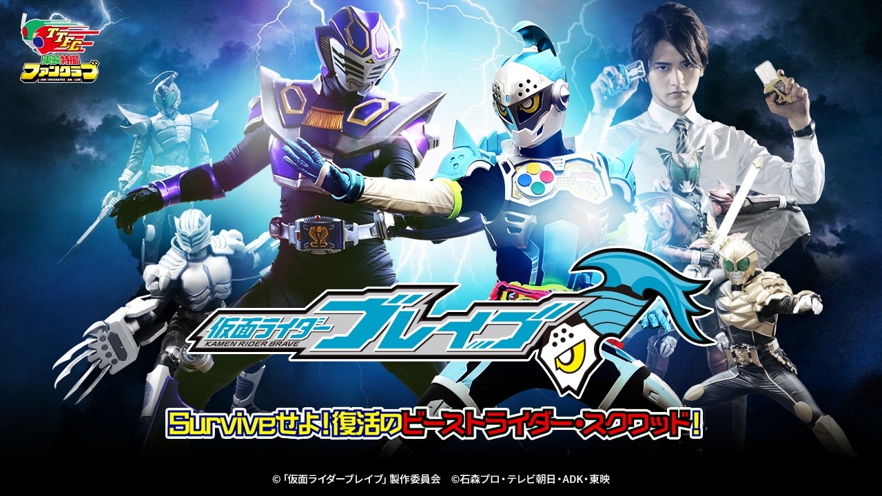 「『仮面ライダーブレイブ』～Surviveせよ！復活のビーストライダー・スクワッド～」ビジュアル