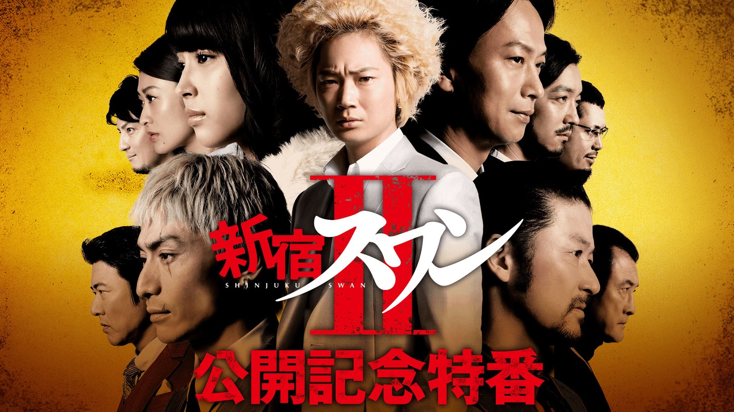 「映画『新宿スワンII』公開記念特番」ビジュアル