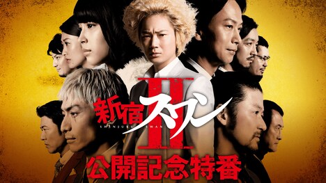 「映画『新宿スワンII』公開記念特番」ビジュアル