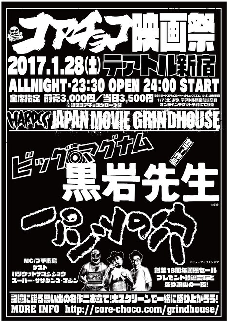 「コアチョコ映画祭 HARDCORE CHOCOLATE GRINDHOUSE'17」チラシ表面
