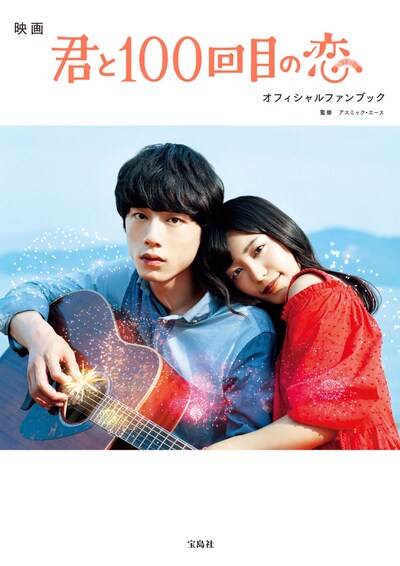「君と100回目の恋」オフィシャルファンブックの書影。