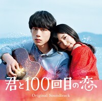「君と100回目の恋」オリジナルサウンドトラックのジャケット。