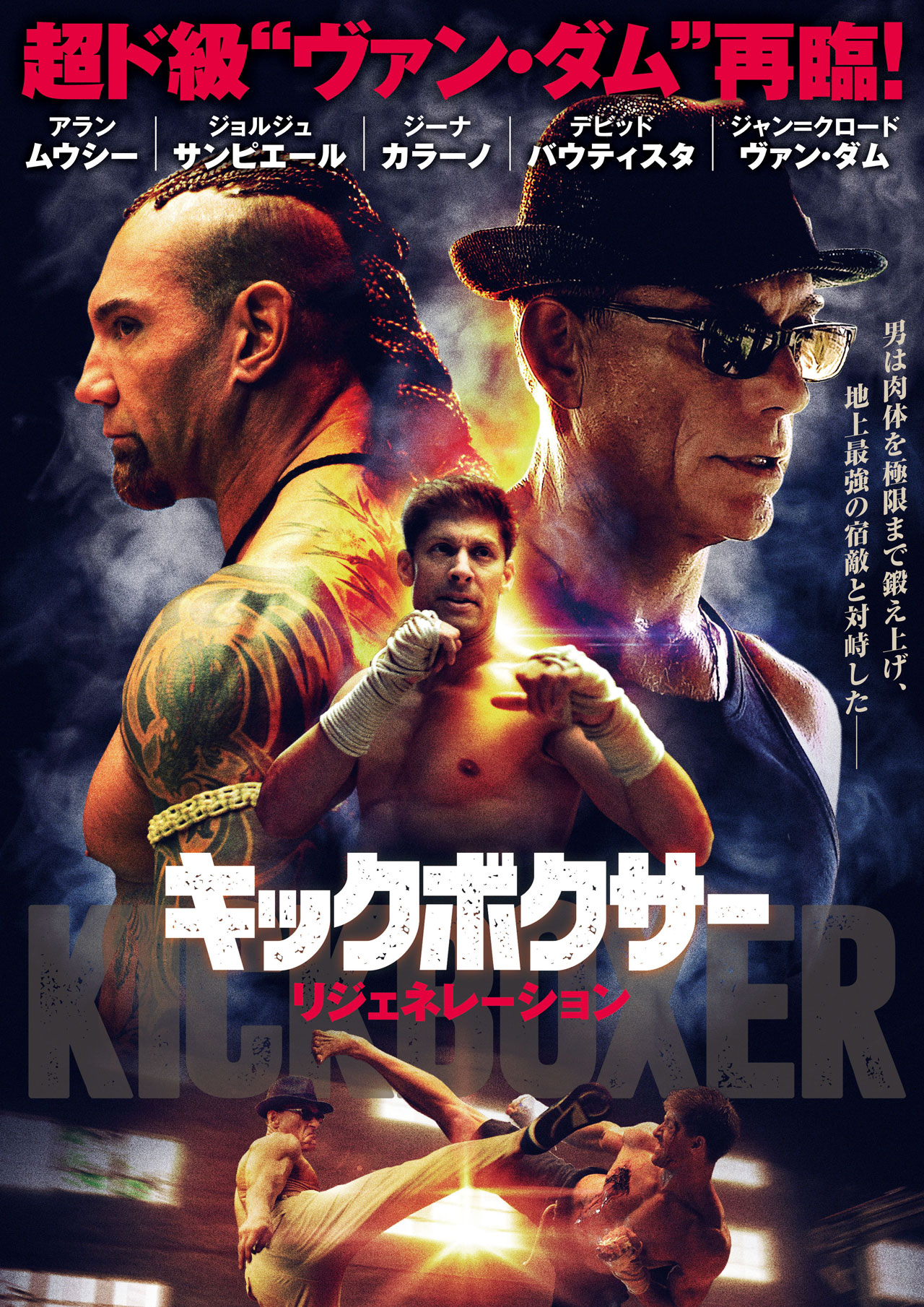 「キックボクサー リジェネレーション」