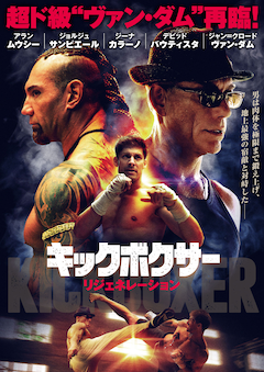 ココナツ！ヴァン・ダムの出世作「キックボクサー」リブート版、予告編 
