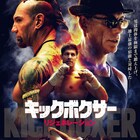 ココナツ!ヴァン・ダムの出世作「キックボクサー」リブート版、予告編で鬼特訓