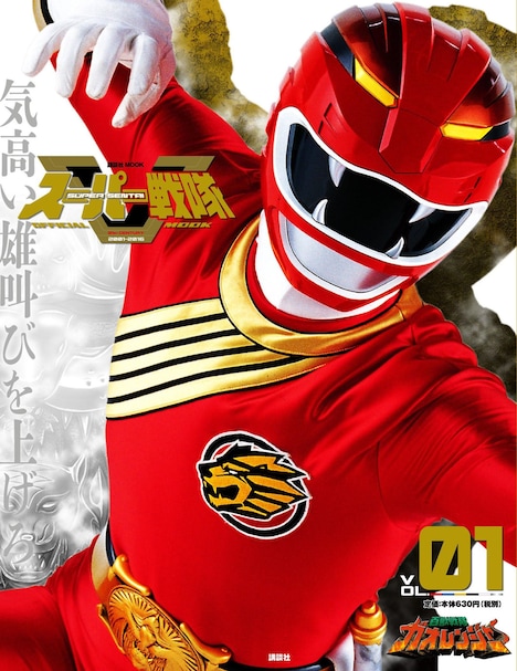 Vol.1「百獣戦隊ガオレンジャー」