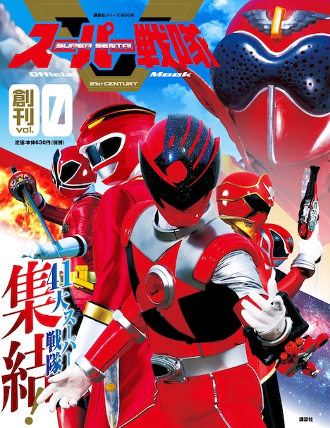 Vol.0「41大スーパー戦隊集結！」