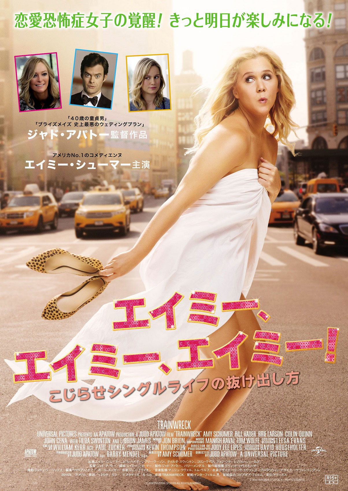 「エイミー、エイミー、エイミー！ こじらせシングルライフの抜け出し方」ポスタービジュアル