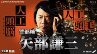 ドラマ「警部補 矢部謙三～人工頭脳（ZUNOU）VS人工頭毛（ZUMOU）～」ビジュアル