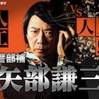 「警部補 矢部謙三」配信ドラマで復活!生瀬勝久に袴田吉彦がライバル役で対峙
