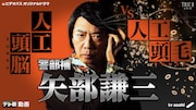 ドラマ「警部補 矢部謙三~人工頭脳(ZUNOU)VS人工頭毛(ZUMOU)~」ビジュアル