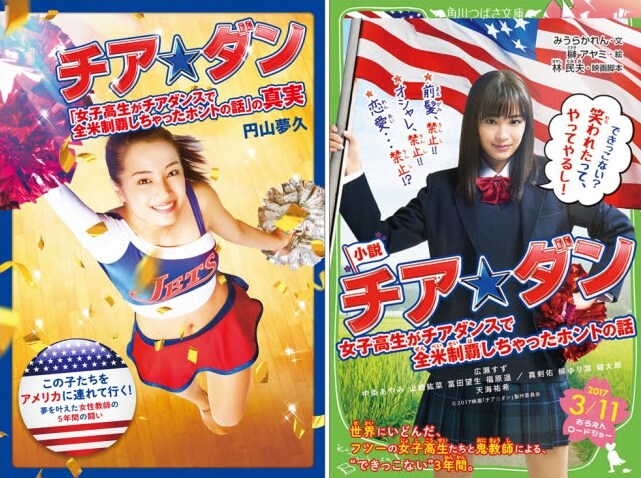 「チア☆ダン~女子高生がチアダンスで全米制覇しちゃったホントの話~」ノンフィクション小説の表紙(左)とノベライズ版の表紙(右)。