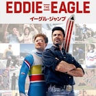 タロン・エジャトンとヒュー・ジャックマンが共演、実在の五輪選手描く映画がソフト化